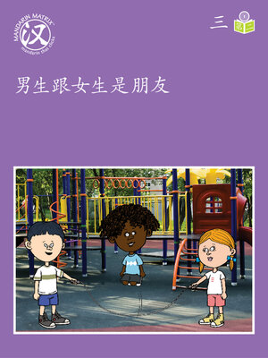 cover image of Story-based Lv1 U3 BK2 男生跟女生是朋友 (Boys And Girls Are Friends)